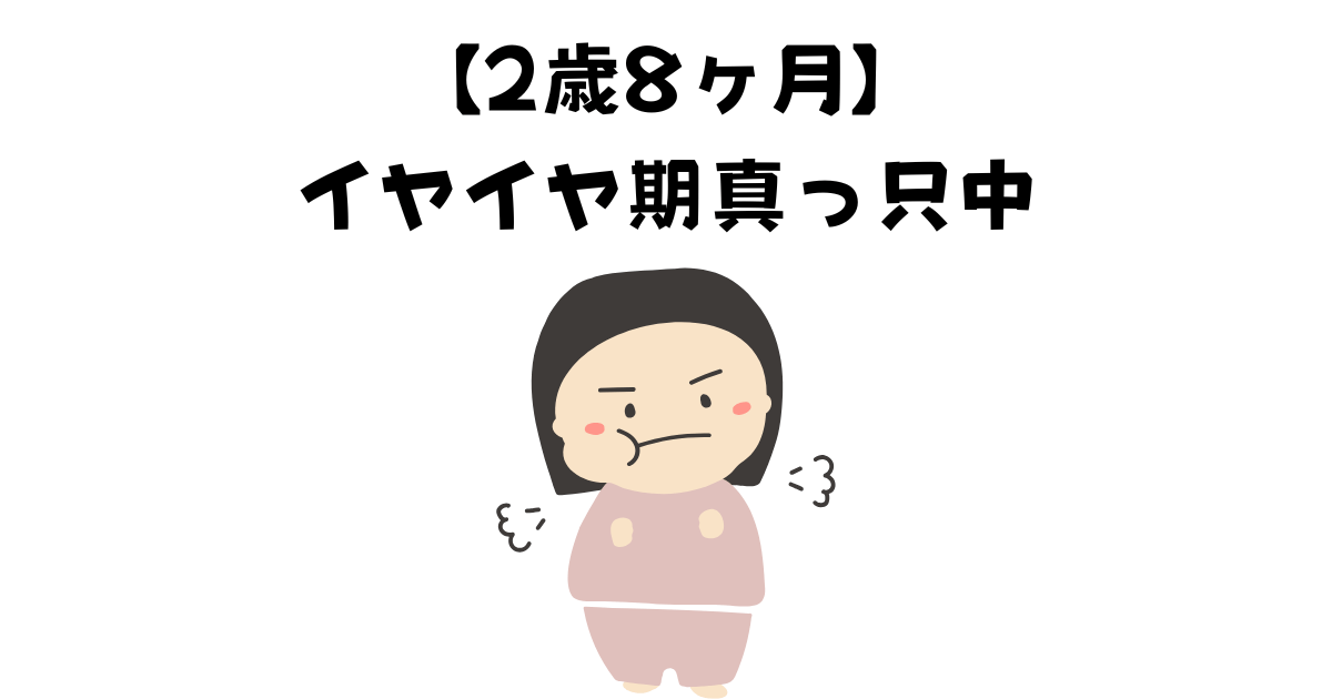 イヤイヤ期